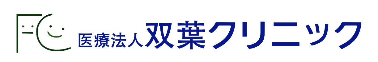 双葉クリニック